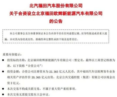 北汽福田攜手體量合資成立新能源汽車公司，注冊資本逾22億培育技術(shù)服務(wù)增量