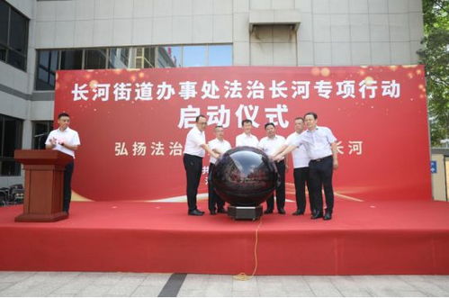 德州長河街道啟動“法治長河”專項行動 以高質(zhì)量法治服務(wù)護航經(jīng)濟社會高質(zhì)發(fā)展