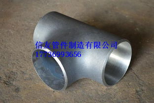 河北信友管件 以合理價(jià)格提供219等徑三通，質(zhì)量?jī)?yōu)良覆蓋高中低壓應(yīng)用